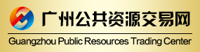 广州公共资源交易中心