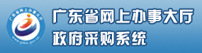 广东省政府采购网